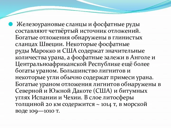 Железоурановые сланцы и фосфатные руды составляют четвёртый источник отложений. Богатые отложения