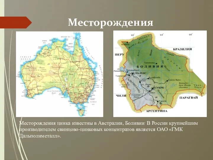 Месторождения Месторождения цинка известны в Австралии, Боливии. В России крупнейшим производителем