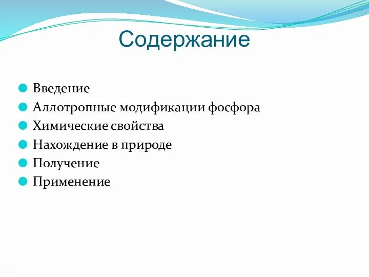 Содержание Введение Аллотропные модификации фосфора Химические свойства Нахождение в природе Получение Применение