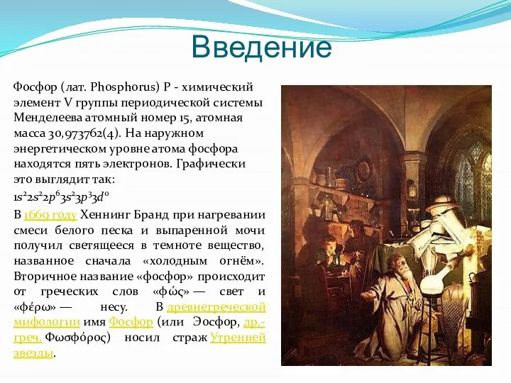 Введение Фосфор (лат. Phosphorus) P - химический элемент V группы периодической