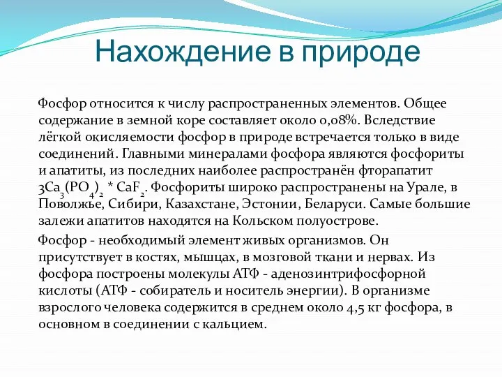 Нахождение в природе Фосфор относится к числу распространенных элементов. Общее содержание