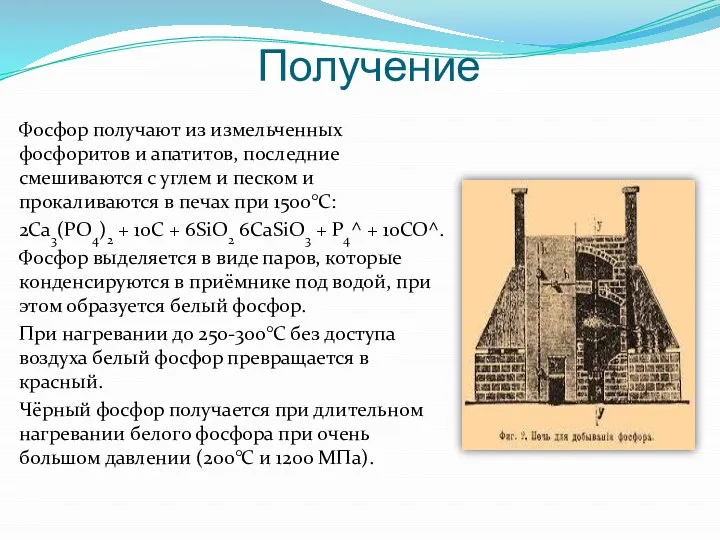 Получение Фосфор получают из измельченных фосфоритов и апатитов, последние смешиваются с