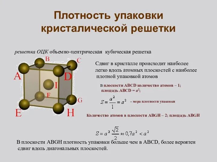 Плотность упаковки кристалической решетки решетка ОЦК объемно-центрическая кубическая решетка Сдвиг в