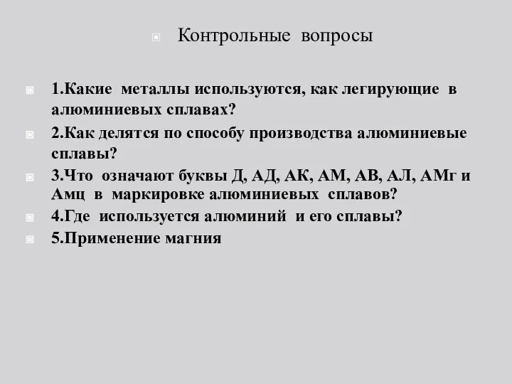 Контрольные вопросы 1.Какие металлы используются, как легирующие в алюминиевых сплавах? 2.Как