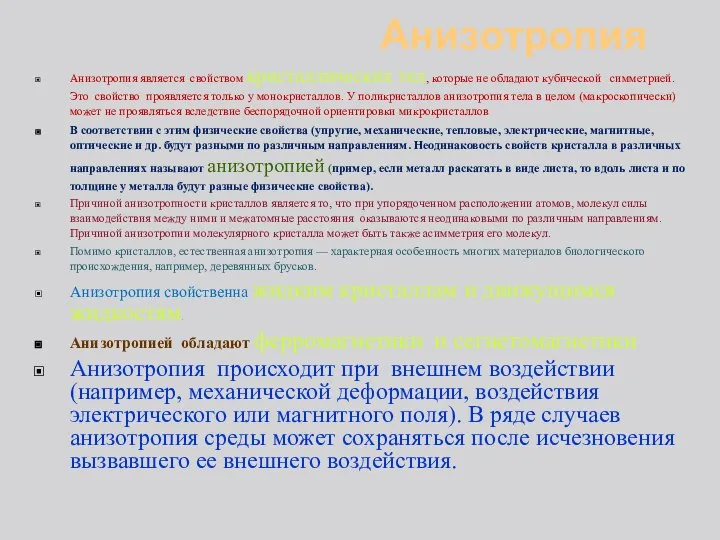 Анизотропия Анизотропия является свойством кристаллических тел, которые не обладают кубической симметрией.