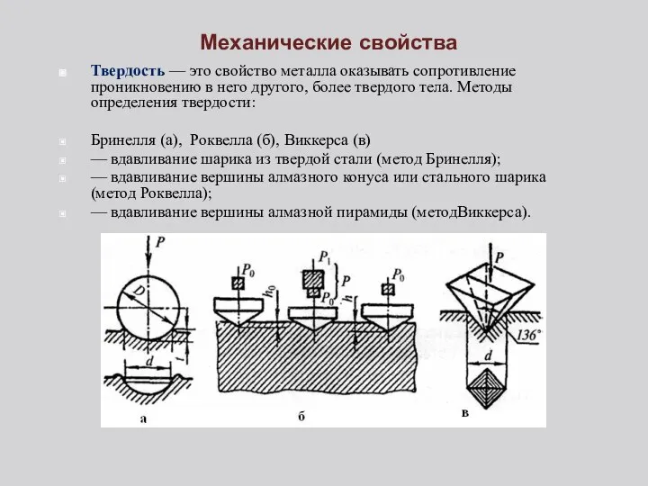 Механические свойства Твердость — это свойство металла оказывать сопротивление проникновению в