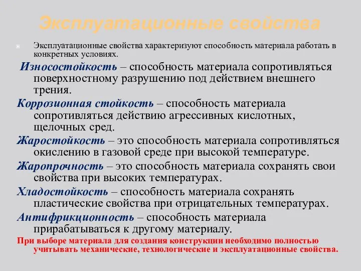 Эксплуатационные свойства Эксплуатационные свойства характеризуют способность материала работать в конкретных условиях.