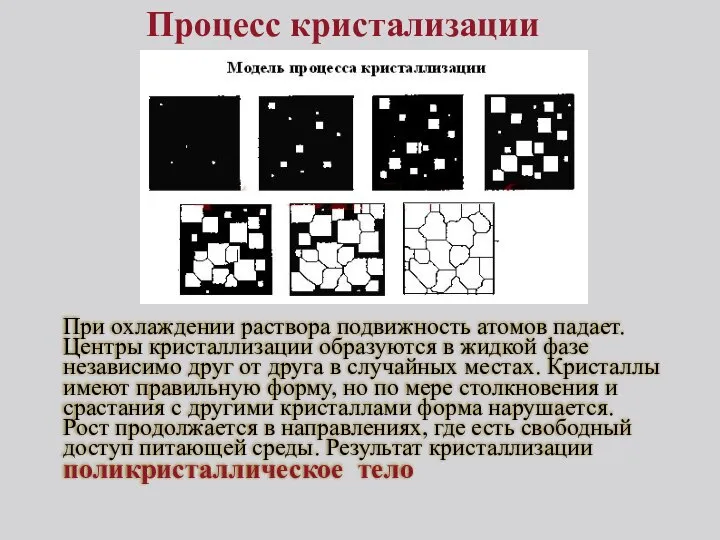 Процесс кристализации При охлаждении раствора подвижность атомов падает. Центры кристаллизации образуются