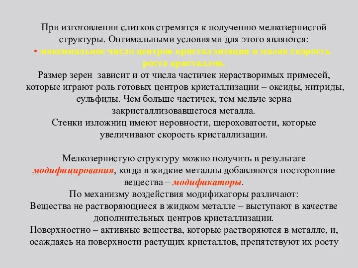 При изготовлении слитков стремятся к получению мелкозернистой структуры. Оптимальными условиями для