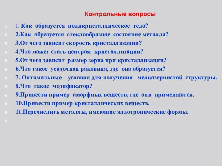 Контрольные вопросы 1. Как образуется поликристаллическое тело? 2.Как образуется стеклообразное состояние