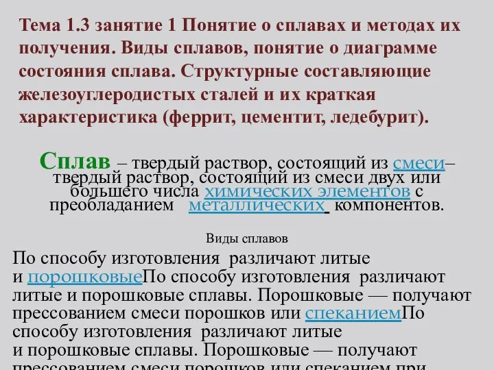 Сплав – твердый раствор, состоящий из смеси– твердый раствор, состоящий из