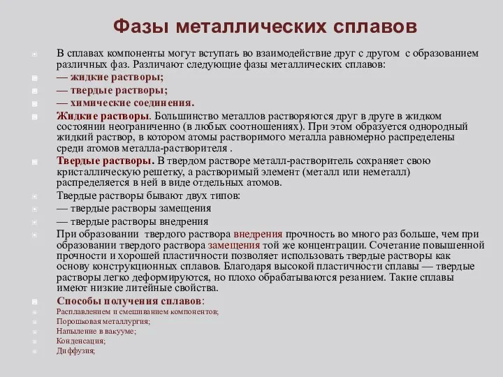 Фазы металлических сплавов В сплавах компоненты могут вступать во взаимодействие друг