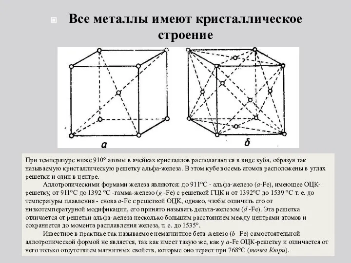 Все металлы имеют кристаллическое строение При температуре ниже 910° атомы в