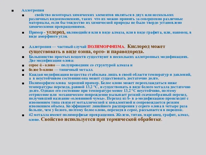 Аллотропия свойство некоторых химических элементов являться в двух или нескольких различных