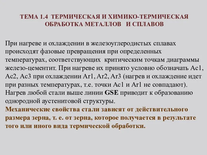 ТЕМА 1.4 ТЕРМИЧЕСКАЯ И ХИМИКО-ТЕРМИЧЕСКАЯ ОБРАБОТКА МЕТАЛЛОВ И СПЛАВОВ При нагреве