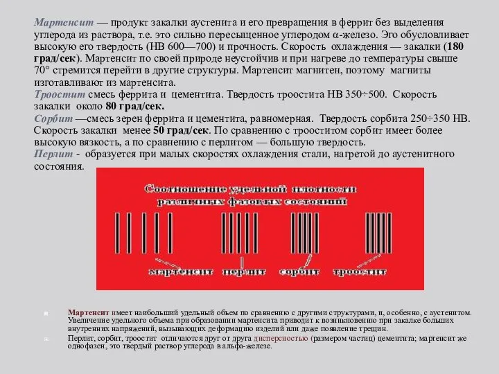 Мартенсит имеет наибольший удельный объем по сравнению с другими структурами, и,