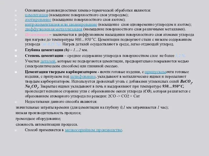 Основными разновидностями химико-термической обработки являются: цементация (насыщение поверхностного слоя углеродом); азотирование