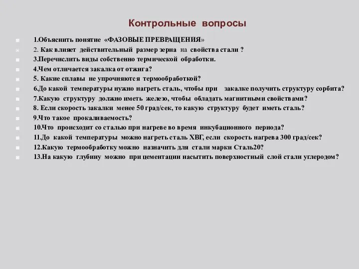 Контрольные вопросы 1.Объяснить понятие «ФАЗОВЫЕ ПРЕВРАЩЕНИЯ» 2. Как влияет действительный размер