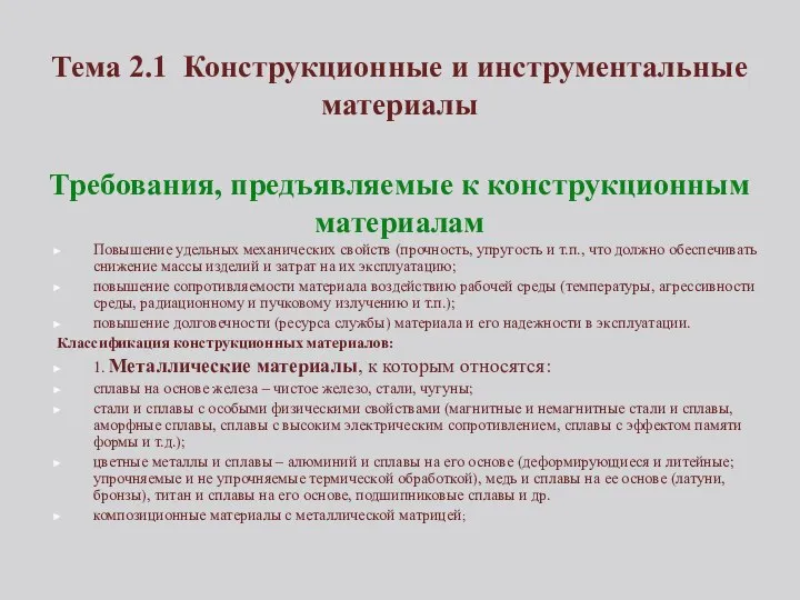 Требования, предъявляемые к конструкционным материалам Повышение удельных механических свойств (прочность, упругость