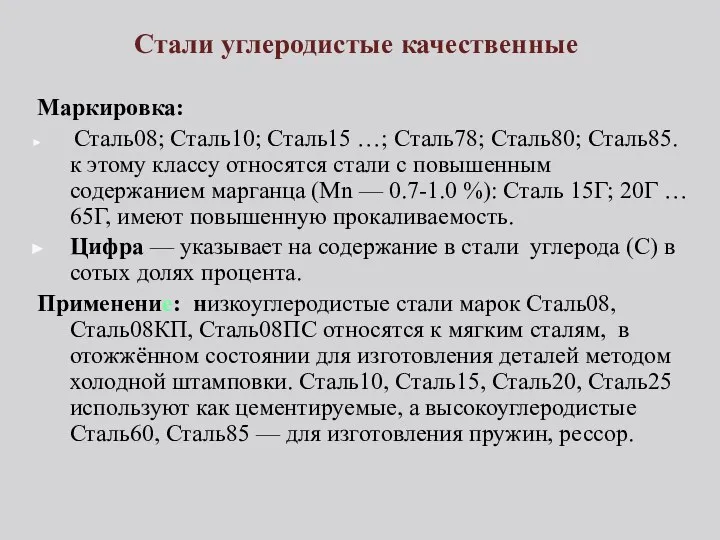 Стали углеродистые качественные Маркировка: Сталь08; Сталь10; Сталь15 …; Сталь78; Сталь80; Сталь85.