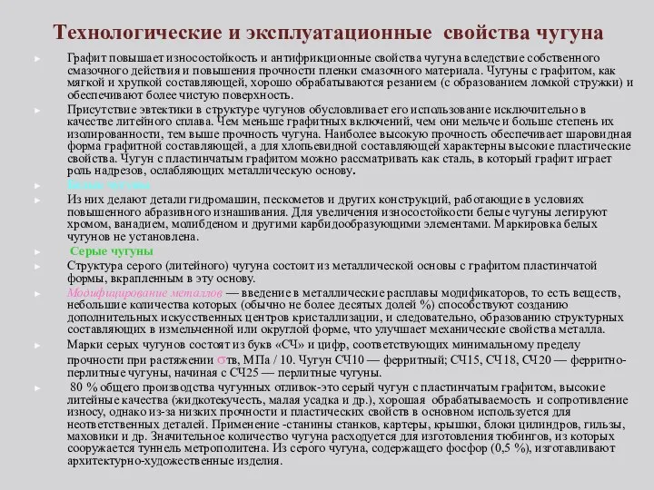 Технологические и эксплуатационные свойства чугуна Графит повышает износостойкость и антифрикционные свойства