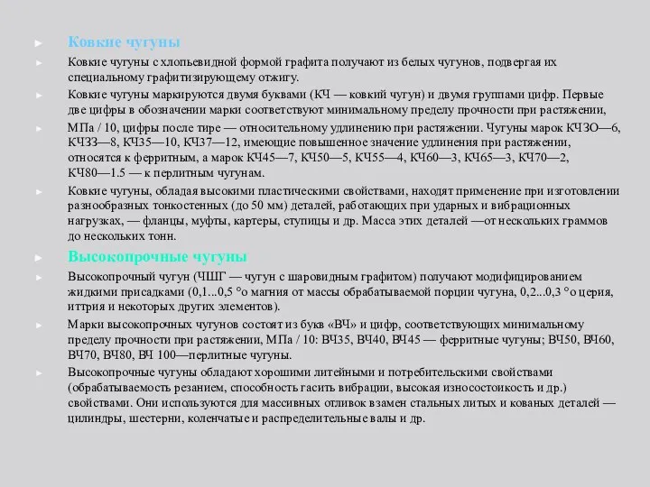 Ковкие чугуны Ковкие чугуны с хлопьевидной формой графита получают из белых