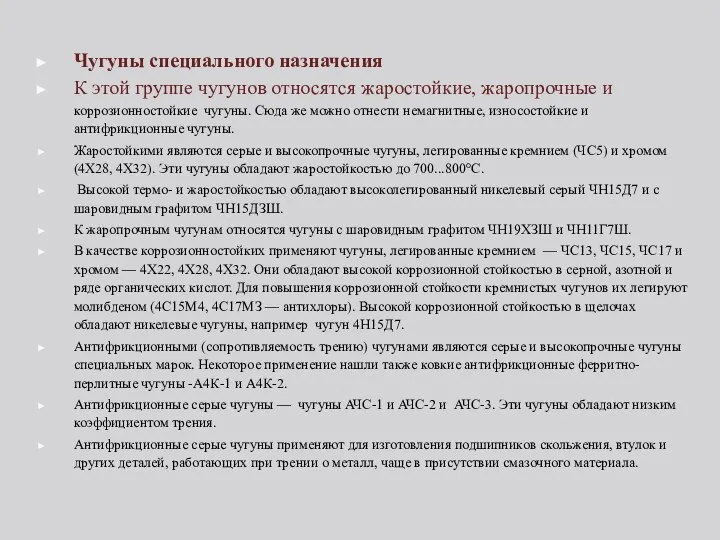 Чугуны специального назначения К этой группе чугунов относятся жаростойкие, жаропрочные и