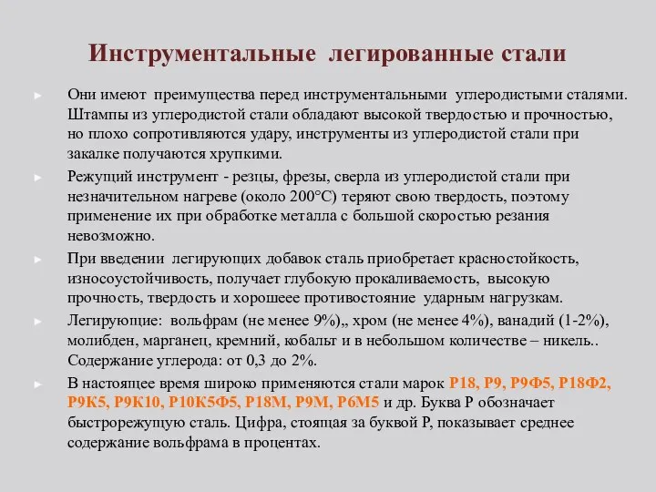 Инструментальные легированные стали Они имеют преимущества перед инструментальными углеродистыми сталями. Штампы