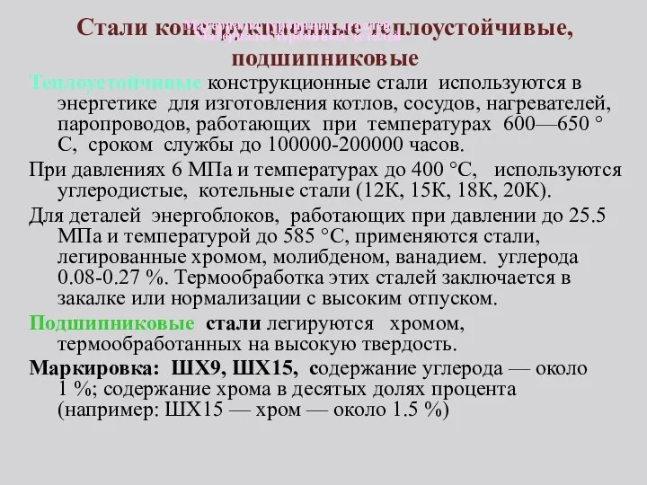 Стали конструкционные теплоустойчивые, подшипниковые Теплоустойчивые конструкционные стали используются в энергетике для