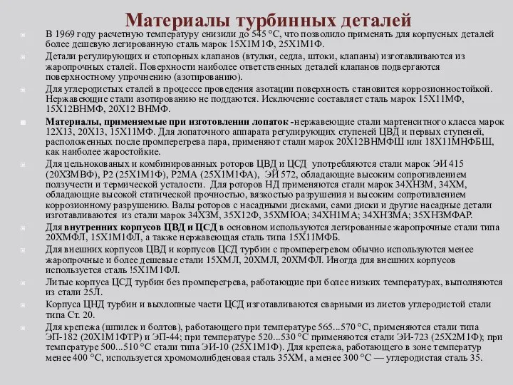 Материалы турбинных деталей В 1969 году расчетную температуру снизили до 545