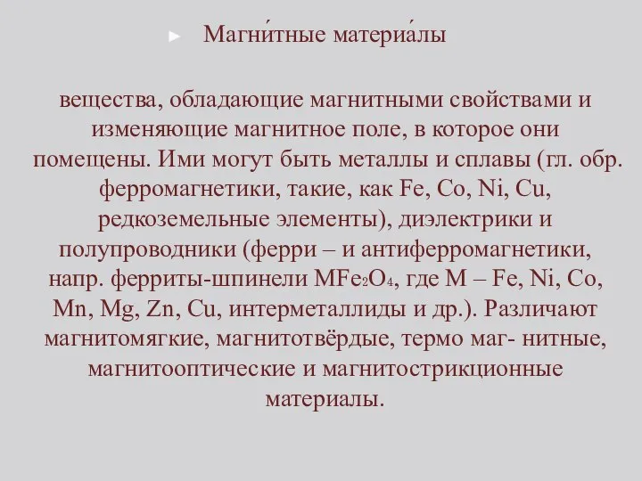 Магни́тные материа́лы вещества, обладающие магнитными свойствами и изменяющие магнитное поле, в