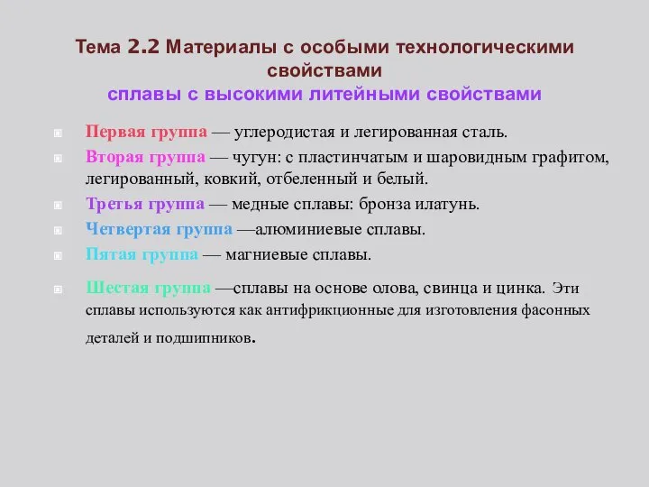 Тема 2.2 Материалы с особыми технологическими свойствами сплавы с высокими литейными