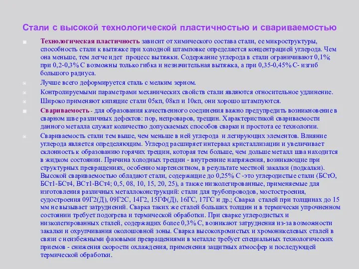 Стали с высокой технологической пластичностью и свариваемостью Технологическая пластичность зависит от