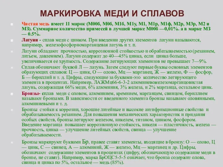 МАРКИРОВКА МЕДИ И СПЛАВОВ Чистая медь имеет 11 марок (М00б, М0б,