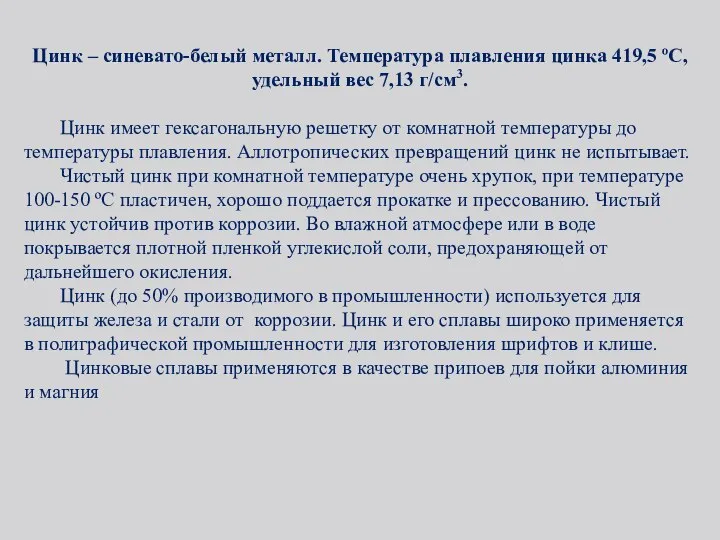 Цинк – синевато-белый металл. Температура плавления цинка 419,5 ºС, удельный вес