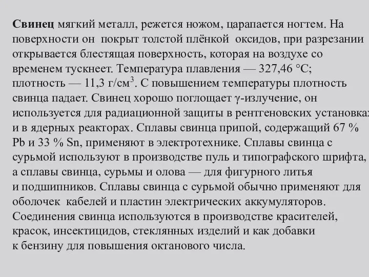 Свинец мягкий металл, режется ножом, царапается ногтем. На поверхности он покрыт