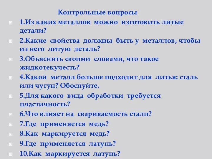 Контрольные вопросы 1.Из каких металлов можно изготовить литые детали? 2.Какие свойства