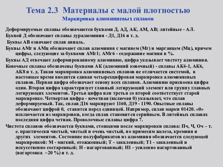 Тема 2.3 Материалы с малой плотностью Маркировка алюминиевых сплавов Деформируемые сплавы