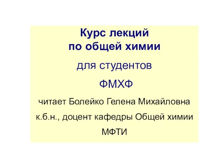 Курс лекций по общей химии для студентов ФМХФ читает Болейко Гелена