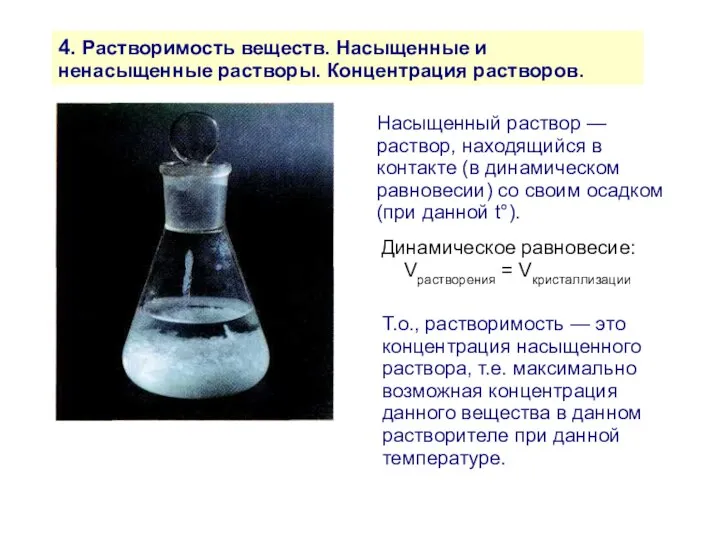 4. Растворимость веществ. Насыщенные и ненасыщенные растворы. Концентрация растворов. Насыщенный раствор