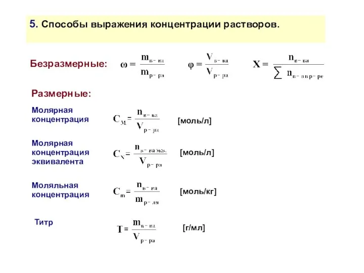 5. Способы выражения концентрации растворов. Безразмерные: ω = φ = X