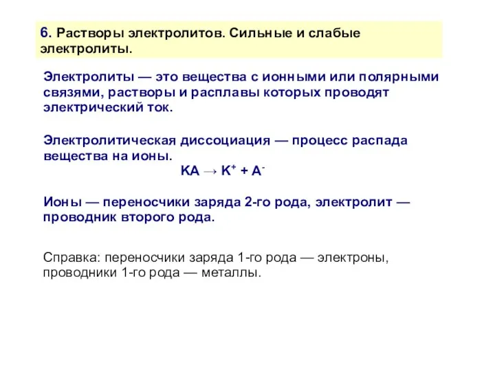 6. Растворы электролитов. Сильные и слабые электролиты. Электролиты — это вещества