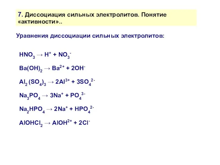 7. Диссоциация сильных электролитов. Понятие «активности».. Уравнения диссоциации сильных электролитов: HNO3