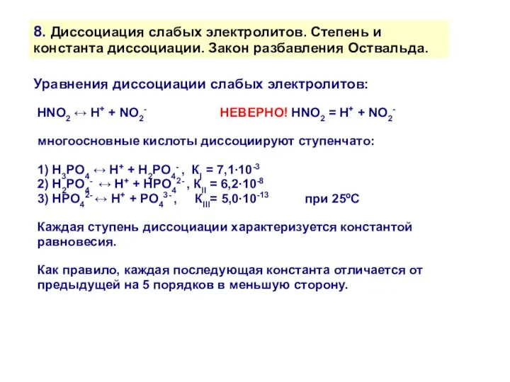 8. Диссоциация слабых электролитов. Степень и константа диссоциации. Закон разбавления Оствальда.