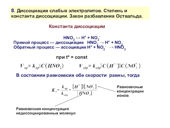 8. Диссоциация слабых электролитов. Степень и константа диссоциации. Закон разбавления Оствальда.