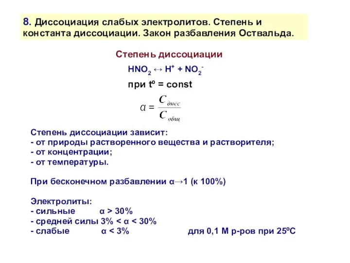 8. Диссоциация слабых электролитов. Степень и константа диссоциации. Закон разбавления Оствальда.