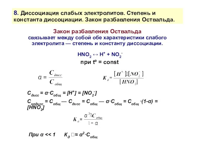 8. Диссоциация слабых электролитов. Степень и константа диссоциации. Закон разбавления Оствальда.