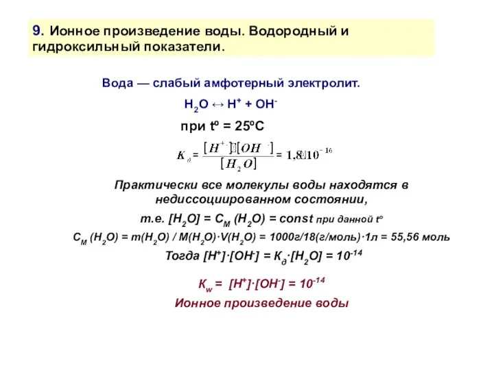 9. Ионное произведение воды. Водородный и гидроксильный показатели. H2O ↔ H+