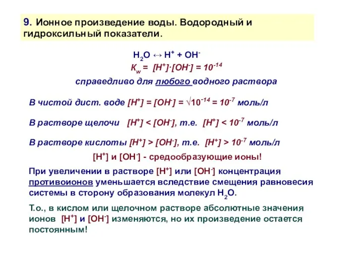 9. Ионное произведение воды. Водородный и гидроксильный показатели. H2O ↔ H+