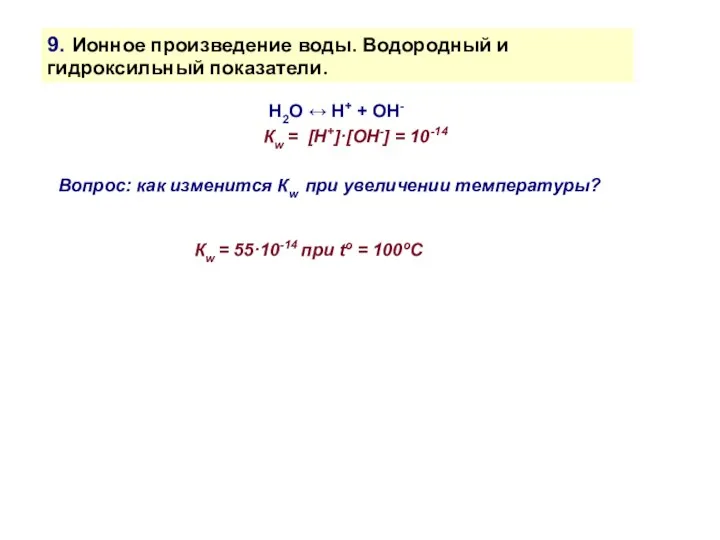 9. Ионное произведение воды. Водородный и гидроксильный показатели. H2O ↔ H+